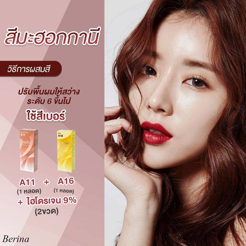 สีย้อมผม ครีมย้อมผม เบอริน่า Berina สีมะฮอกกานี A16 A11 แถมฟรี ไฮโดรเจน 6-12 เปอร์เซ็นต์