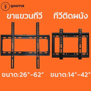 QIAOYUE ราคาถูก มี2ขนาด ขาแขวนทีวี ขาตั้งทีวี LCD LED ขนาด 14-42 นิ้ว,26-63นิ้ว Wall Mount แบบติดผนังฟิกซ์