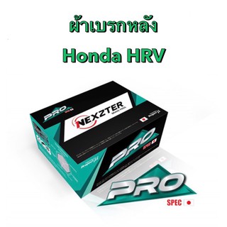 &lt;ส่งฟรี มีของพร้อมส่ง&gt; ผ้าเบรกหลัง Nexzter Pro Spec สำหรับรถ Honda HRV รถปี 2014-2020