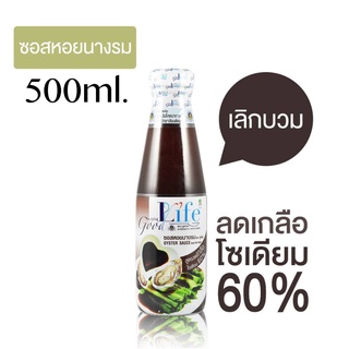 Goodlife กู๊ดไรฟ์ ซอสหอยนางรม สูตรลดน้ำตาลและลดเกลือโซเดียม 60% 500ml.