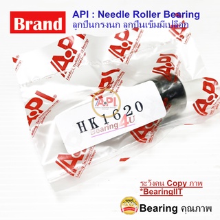 API ลูกปืนกรงนก (Needle Roller Bearing) HK1620