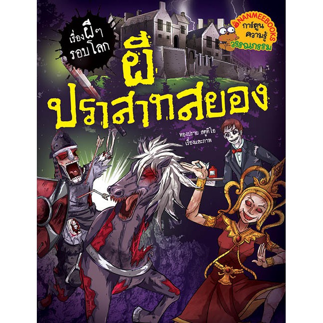 NANMEEBOOKS หนังสือ ผีปราสาทสยอง : ชุด เรื่องผี ๆรอบโลก