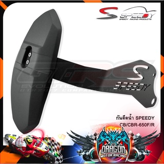 กันดีดน้ำ SPEEDY CB/CBR-650F/R