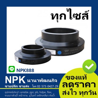 สตับเอ็น HDPE แบบสั้น stub end HDPE80 SDR 13.6 (ไทยเอเชีย Thai-Asia ของแท้) ทุกไซส์ (ใหญ่)