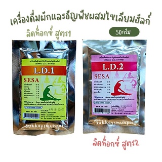 ลิดท็อกซ์ เเอล.ดี. ตราซีซ่า (sesa)50กรัม