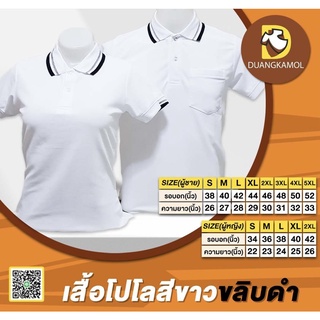 เสื้อโปโลสีขาวขลิบดำ