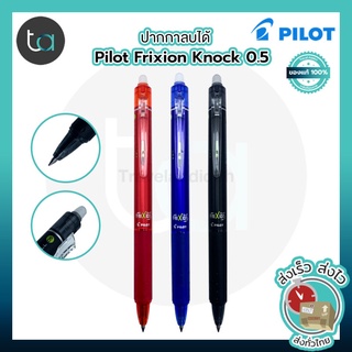 1 ด้าม ปากกาลบได้ Pilot Frixion Ball Knock แบบกด 0.5 mm สีดำ น้ำเงิน แดง ของแท้ จากญี่ปุ่น [ ถูกจริง TA ]