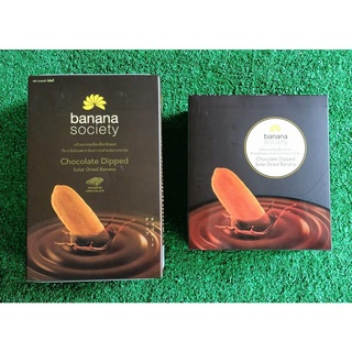 ชุดกล้วยตาก 2กล่อง รสช็อกโกแลต ขนาด 180/250กรัม BANANA SOCIETY DRIED BANANA CHOCOLATE