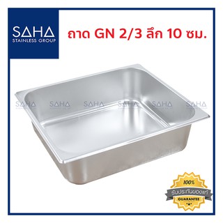 SAHA (สหสเตนเลส) ถาด GN 2/3 ลึก 10 ซม *ถูกที่สุด* ถาดใส่อาหาร ถาดใส่ท๊อปปิ้ง ถาดหลุม Gastronorm tray สเตนเลส 190-952-037