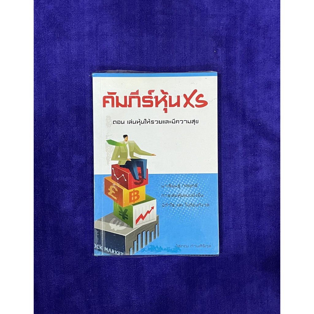 คัมภีร์หุ้น xs ตอน เล่นหุ้นให้รวยอย่างมีความสุข