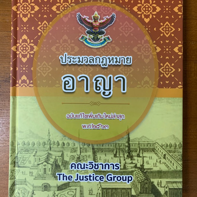 ประมวลกฎหมายอาญา ฉบับปรับปรุง พ.ศ.2563 โดย คณะวิชาการ The Justice Group