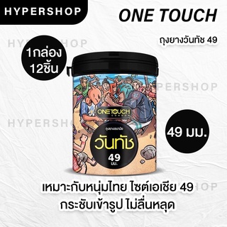 *ไม่ระบุชื่อสินค้า Onetouch 49 Limited Edition ถุงยางอนามัย ผิวเรียบ 49 มม (1 กระป๋อง 12 ขิ้น) ถุงยางเจลหล่อลื่น