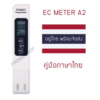 EC TDS Meter เครื่องวัดคุณภาพน้ำ A2 (ของอยู่ไทยพร้อมส่ง)