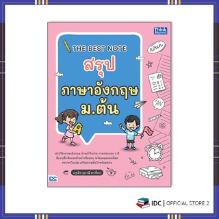 หนังสือ THE BEST NOTE สรุปภาษาอังกฤษ ม.ต้น 8859099307079