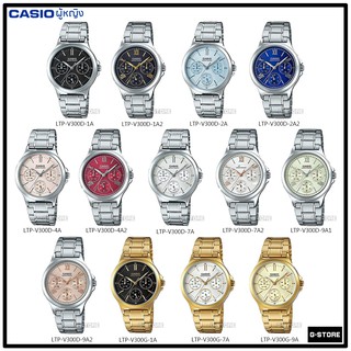 นาฬิกา CASIO  รุ่น LTP-V300D / LTP-V300G ของแท้ รับประกัน 1 ปี