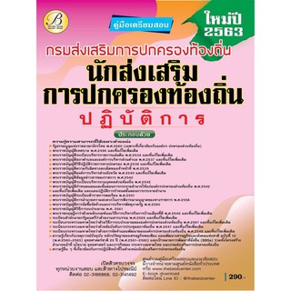 คู่มือเตรียมสอบนักส่งเสริมการปกครองท้องถิ่นปฏิบัติการ กรมส่งเสริมการปกครองท้องถิ่น ปี63 BC-35340