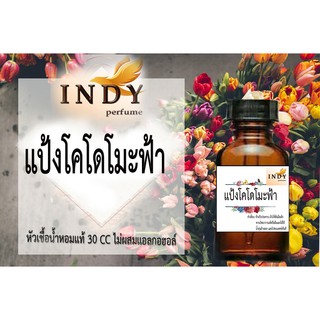 หัวเชื้ออน้ำหอมอินดี้ กลิ่น แป้งโคโดโมะฟ้า ขนาด30cc