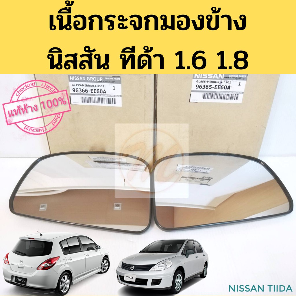 เลนส์กระจก เนื้อกระจกมองข้าง Nissan Tiida Tida แท้ห้าง 1.6 1.8 / เนื้อกระจก นิสสัน ทีด้า 2006-2012 C11 SC11 แท้ Nissan