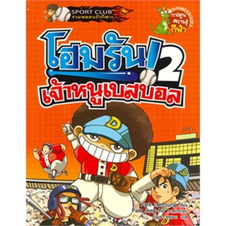 โฮมรัน! เจ้าหนูเบสบอล เล่ม 2