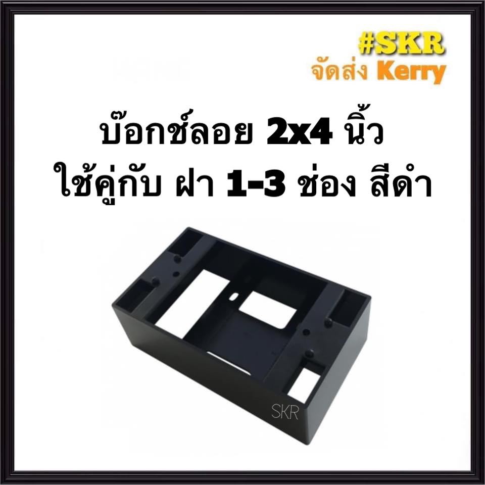 บล๊อคลอย 2x4 4x4 นิ้ว สีดำ หนาพิเศษ ใช้ได้กับยี่ห้อ Chang พานาโซนิค Zeberg NANO อื่นๆ บ๊อกไฟฟ้า บ๊อกช์ลอย