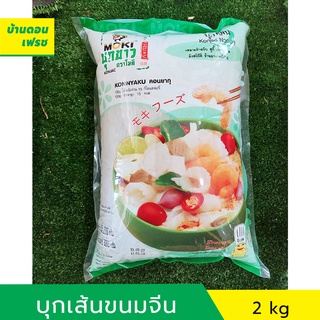 บุกเส้นขนมจีนขนาด 2 kg ตราโมกุ บุกเส้นกลม (moku) คีโตทานได้ (Keto) ลดน้ำหนักทานได้ ไม่มีแป้ง