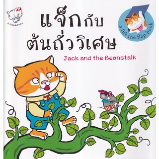 Se-ed (ซีเอ็ด) : หนังสือ แจ็กกับต้นถั่ววิเศษ