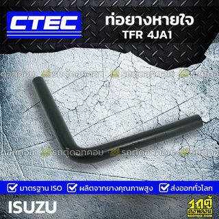 CTEC ท่อยางหายใจ ISUZU TFR 4JA1 ทีเอฟอาร์ *รูใน 14