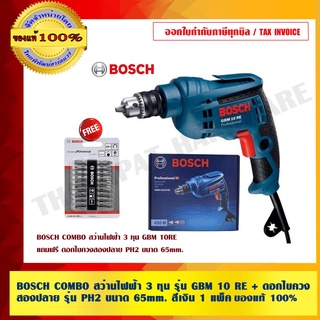 BOSCH COMBO สว่านไฟฟ้า 3 หุน รุ่น GBM 10 RE + ดอกไขควงสองปลาย รุ่น PH2 ขนาด 65mm. สีเงิน 1 แพ็ค ของแท้ 100%