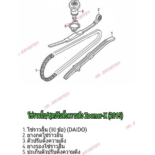 อะไหล่โซ่ราลิ้น/ชุดปรับตั้งความตึงZoomer-X2015