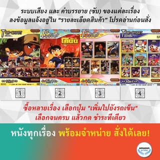 DVD ดีวีดี การ์ตูน 314 โคนัน 323 โคนัน 375 โคนัน1 381 Mickey Mouse