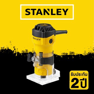 STANLEY ST55-B1 เครื่องเซาะร่อง หรือ ทริมเมอร์ 1/4"  สินค้ารับประกันศูนย์ ของแท้