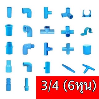 ข้อต่อ pvc 3/4 6หุน ต่อตรง ข้องอ สามทาง สามทางฉาก เกลียวใน เกลียวนอก งอเกลียว สามทางเกลียวใน สี่ทางมุมฉาก ฝาครอบ