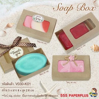555paperplus กล่องของชำร่วย ฝาสไลด์ 4.7x8x2.7 ซม. (20กล่อง) ชนิดหนา (V030) กล่องใส่สบู่ 50 กรัม แบบปลอกสวม