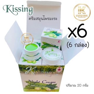 ครีมสมุนไพรมะระคิสซิ่ง ( เซต 6 กล่อง ) Kissing Night Cream ครีมมะระ ขนาด 20 กรัม