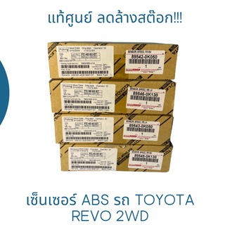 ลดล้างสต๊อก สายเซ็นเซอร์ ABS  TOYOTA REVO 2WD (โตโยต้า รีโว้ ปี 2015, ตัวเตี้ย) ของแท้!!!