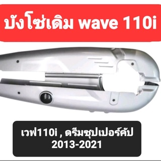 บังโซ่ชุด wave 110i new ( เวฟ110i ใหม่ ) และ ดรีมซุปเปอร์คัฟ 110i