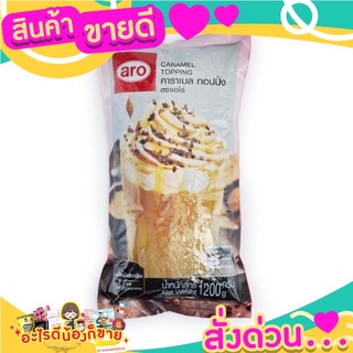 ARO CARAMEL TOPPING คาราเมล ทอปบิ้ง ตราเอโร่ ขนาด 1.2กิโลกรัม 1.2kg