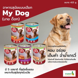 ใหม่ อาหารสุนัข My Dog  อาหารเปียกสุนัข ชนิดกระป๋อง ขนาด 415 กรัม