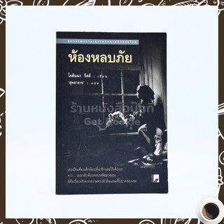 ห้องหลบภัย - โจฮันนา รีสส์