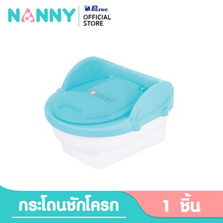 NANNY NEW NANNY แนนนี่ กระโถนชักโครก N470 สีฟ้า