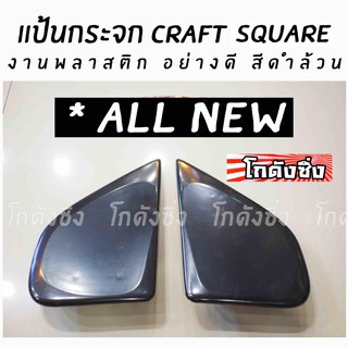 โกดังซิ่ง แป้นกระจก craft square “ตรงรุ่น ALL NEW” (งานพลาสติกดำล้วน)