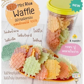 มินิวาฟเฟิล ข้าวออแกนิคผสมผักผลไม้ waffle อบกรอบ ไม่มีแป้งสาลี ไม่มีน้ำตาล ขนมละลายในปาก ขนมสำหรับเด็ก วาฟเฟิลเด็ก BLW