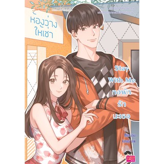 Jamsai หนังสือ  นิยายโรแมนติก Stay With Me หอพักรักนะเธอ