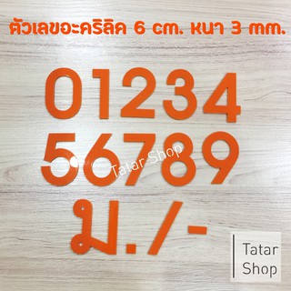 บ้านเลขที่ ตัวเลขอะคริลิค ✿ สีส้มสดใส ✿ , สูง 6 cm หนา 3 mm, ทนแดด ทนฝน จำนวน 1 ตัว