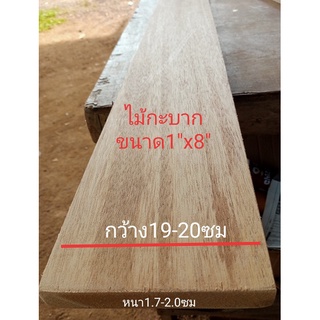 ไม้กะบาก(wood)ขนาด1"X8"ชื่อไม้(Mersawa Wood) เนื้อไม้สีขาวนวลและสีเหลืองชมพูอ่อน(ไสกบพร้อมนำไปใช้งาน)