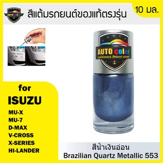 สีแต้มรถยนต์ ISUZU สีน้ำเงินอ่อน Brazilian Quartz Metallic 553