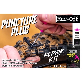 ชุดแทงหนอน Muc-off Puncture Plug Repair Kit สำหรับยาง Tubeless MTB/Road/Gravel