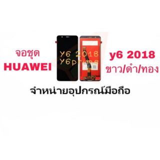 LCD Display หน้าจอ จอ+ทัช huawei y6 2018 มีแถมกาว+ไขควง