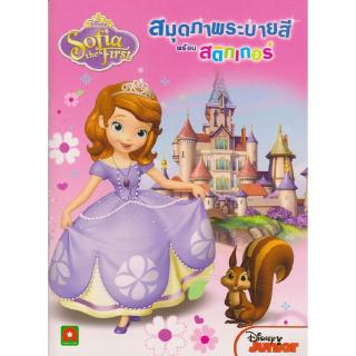 Aksara for kids หนังสือเด็ก สมุดภาพ ระบายสี สติกเกอร์ โซเฟีย (ขายดี)