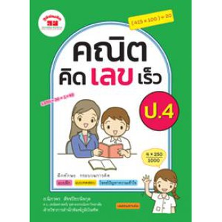 คณิตคิดเลขเร็ว ป.4(ภูมิบัณฑิต)